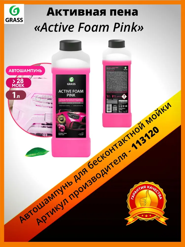 

Grass Активная Пена «active Foam Pink» Розовая Пена 113120 1л GraSS арт. 113120