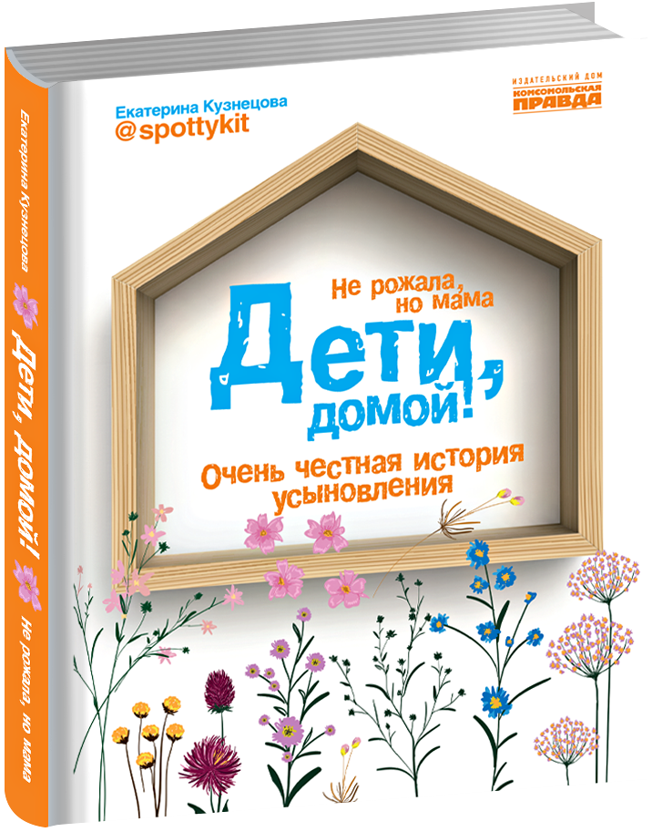 фото Дети, домой! очень честная история усыновления комсомольская правда