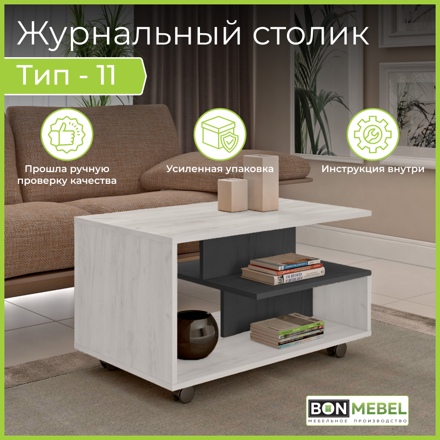 

Журнальный стол BONMEBEL СЖ Тип 11, Дуб Крафт Белый/Антрацит, 80х50х45.5 см, Тип 11