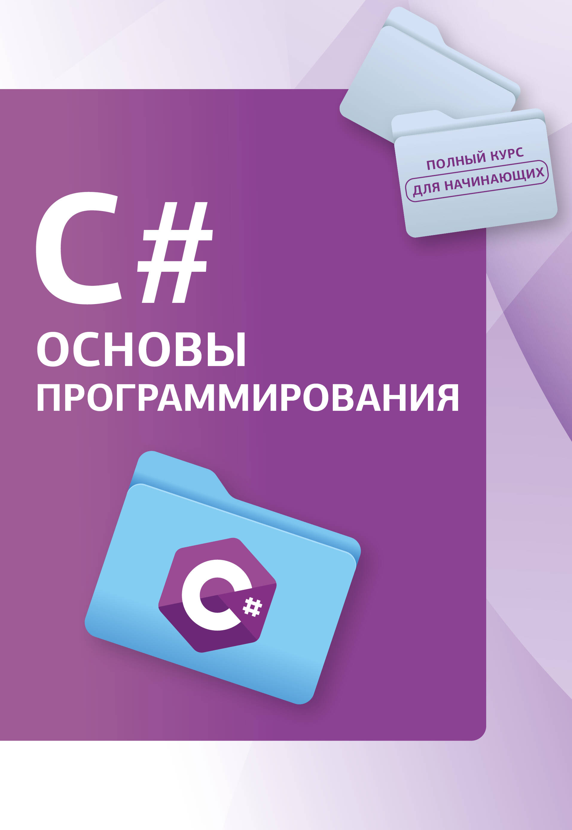 

C# Основы программирования