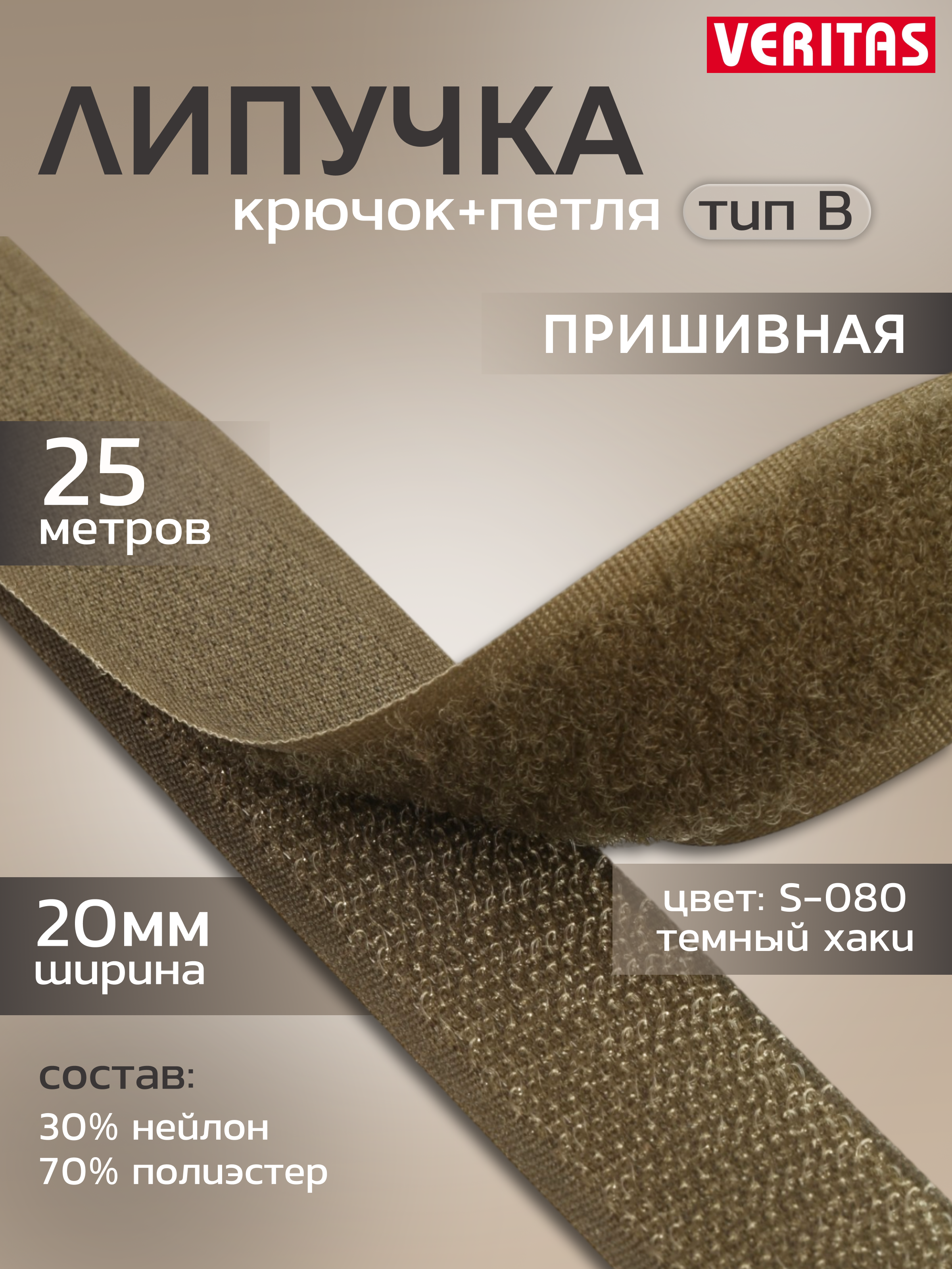 

Лента застежка-липучка Veritas контакт цвет хаки темный S-080, тип B, 20мм, 25м, Зеленый