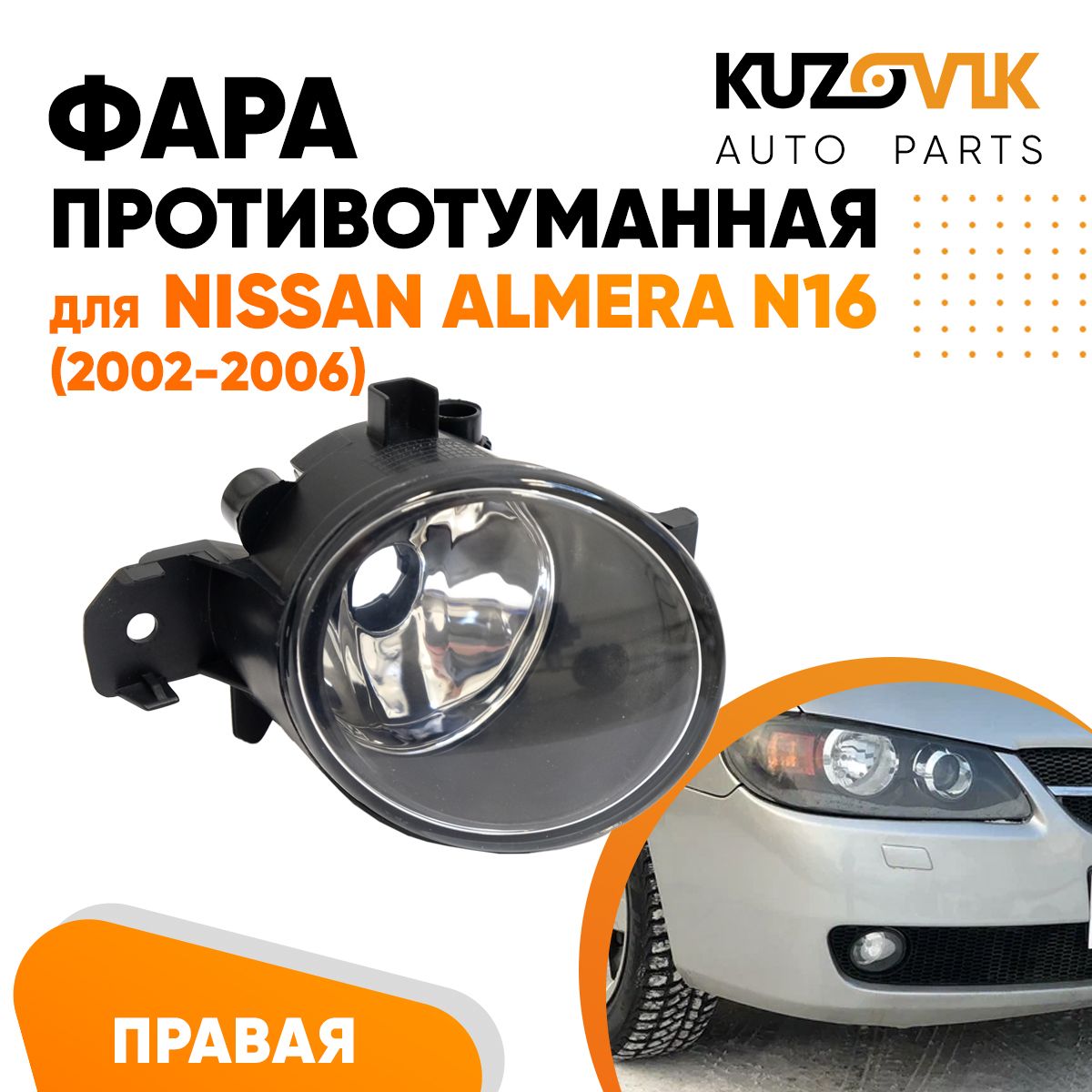 Фара противотуманная KUZOVIK Ниссан Альмера Almera N16 2002-06, правая, птф KZVK1620020846