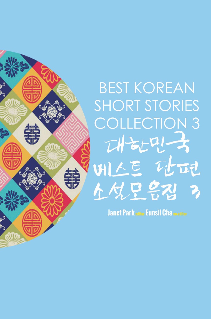 

Сборник лучших рассказов на корейском Best Korean Short Stories Collection 3