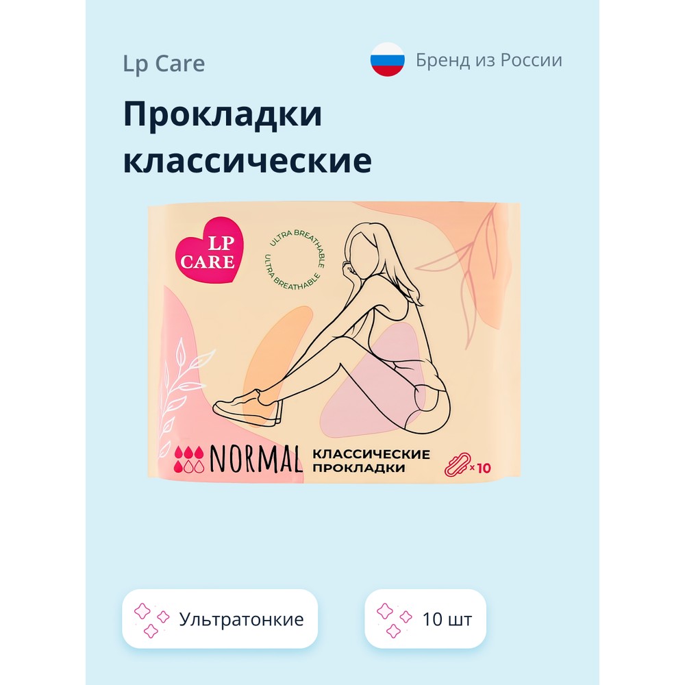 Прокладки классические LP CARE ультратонкие 10 шт. классические прописи пишем буквы