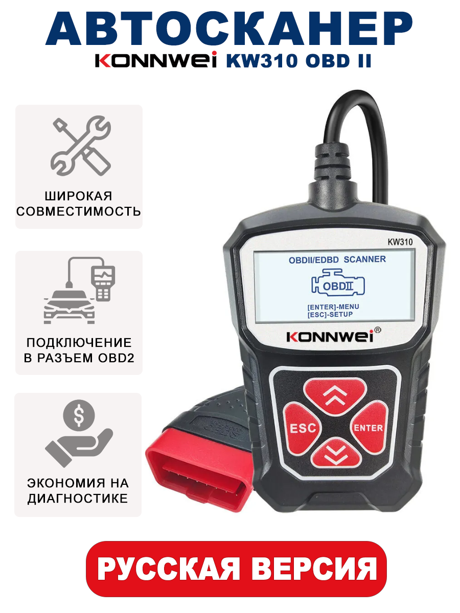 Автомобильный сканер диагностический инструмент KONNWEI KW310 OBD2 Русская версия