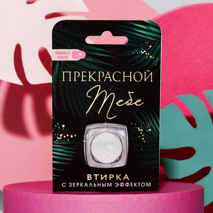 

Зеркальная втирка для декора ногтей «Прекрасной тебе!», Botanica