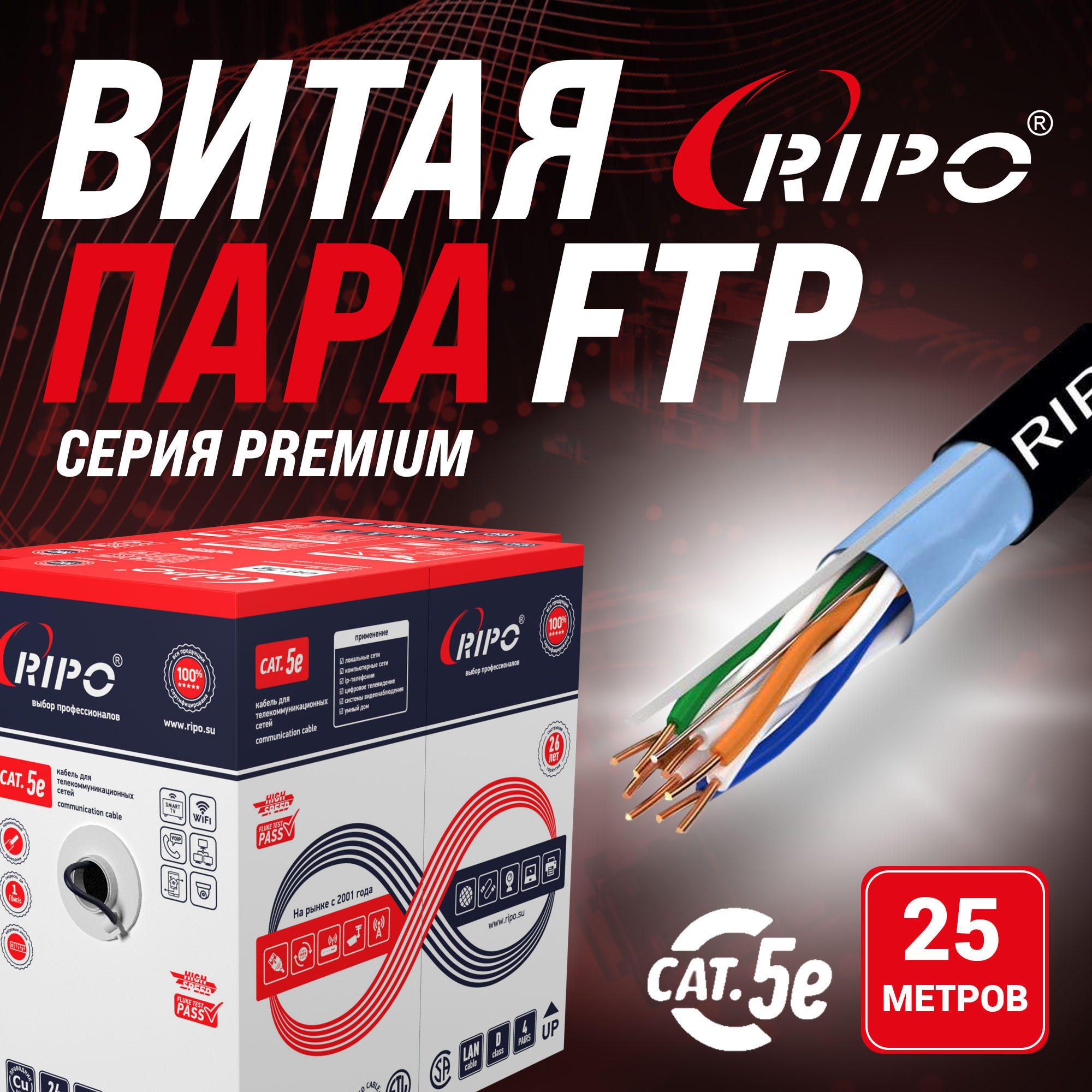 Медная витая пара FTP 4 CAT5E Ripo Premium для наружной установки компьютерных сетей, 25м