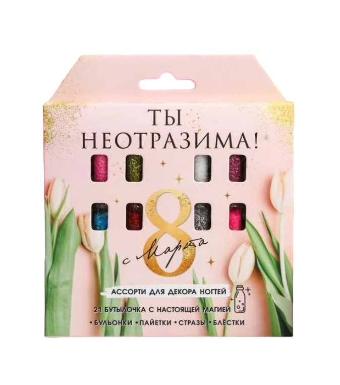 

Ассорти для декора ногтей Beauty Fox Ты неотразима!, 21 бутылочка, 8 Марта