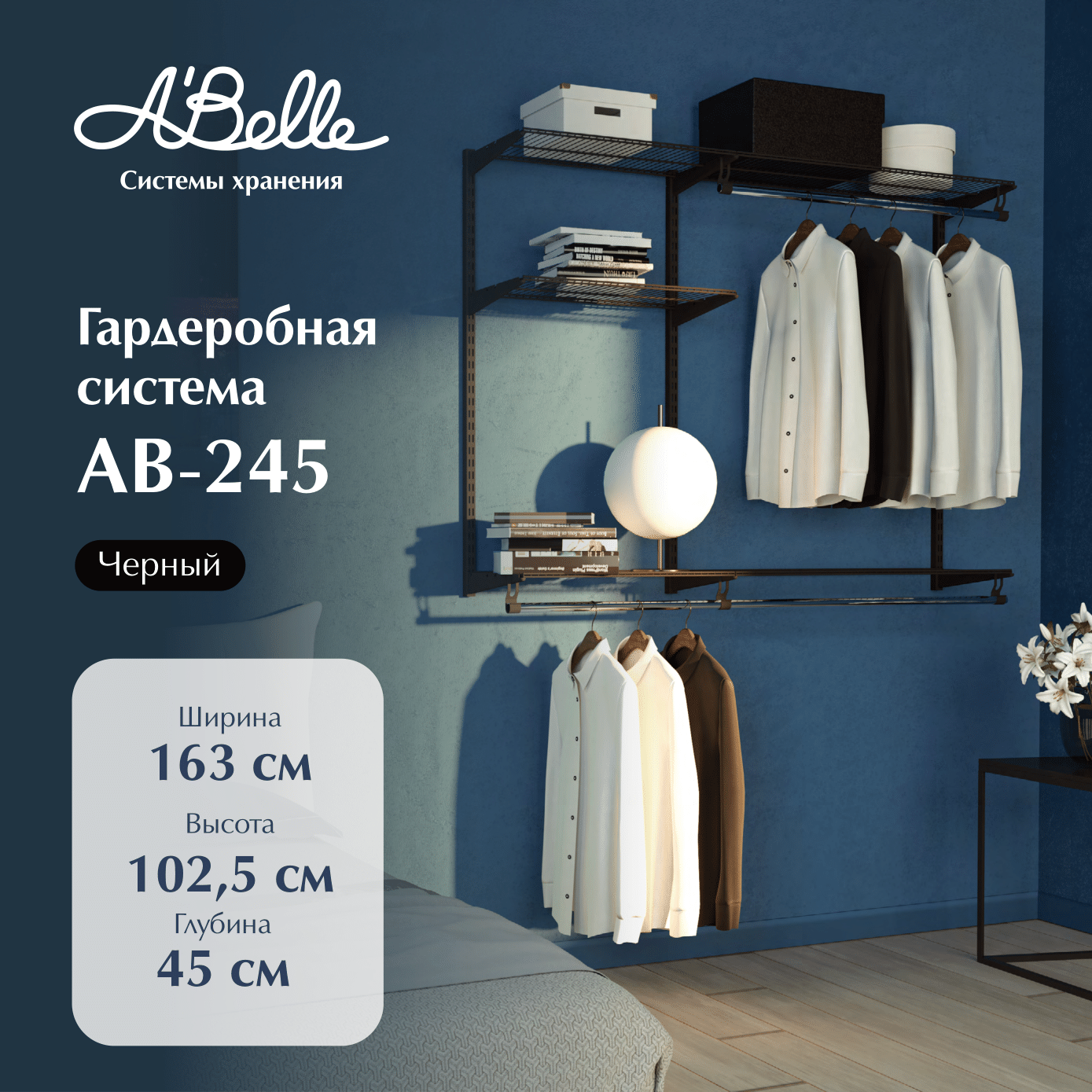 Гардеробная система Abelle AB-245 8900₽