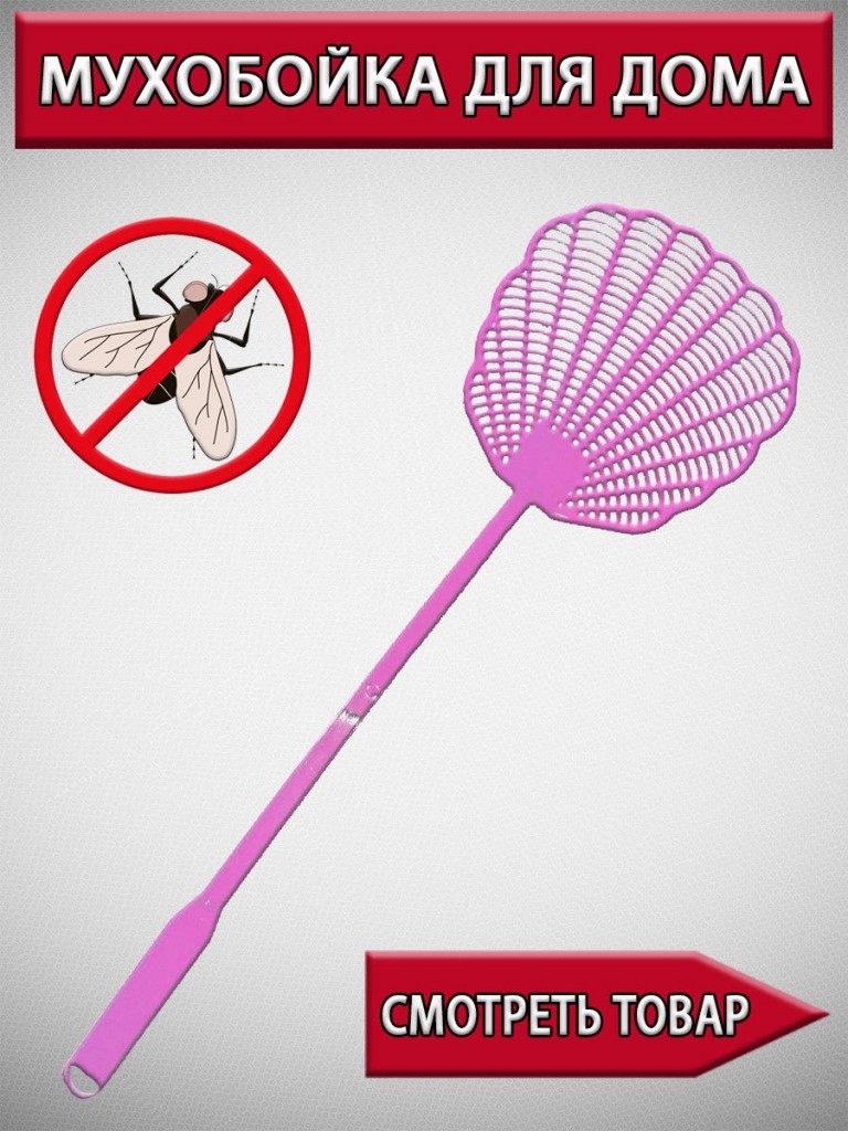 Мухобойка, 44 см (Цвет: Розовый  )