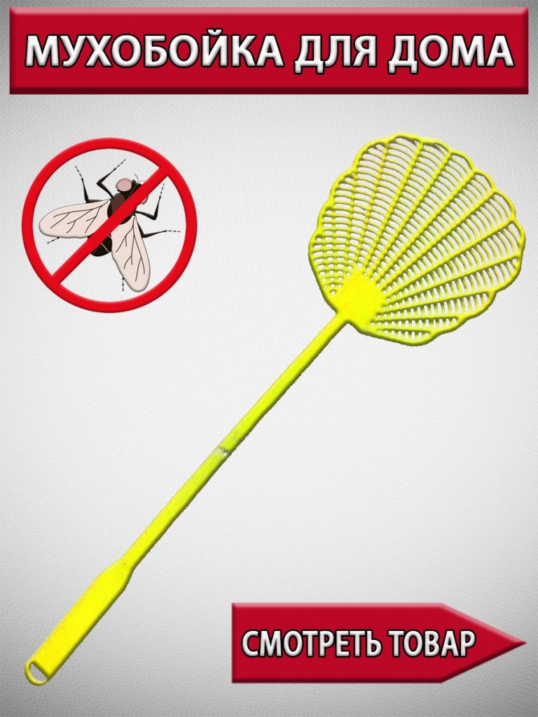 Мухобойка, 44 см (Цвет: Желтый  )