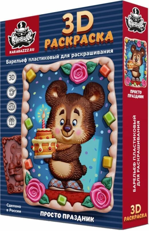 

3D Раскраска Просто праздник