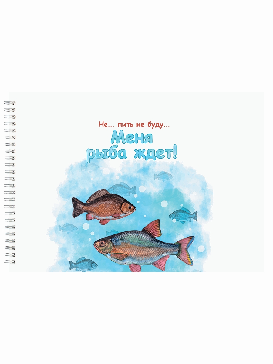 

Альбом для рисования DRABS рыбаку Меня рыба ждёт