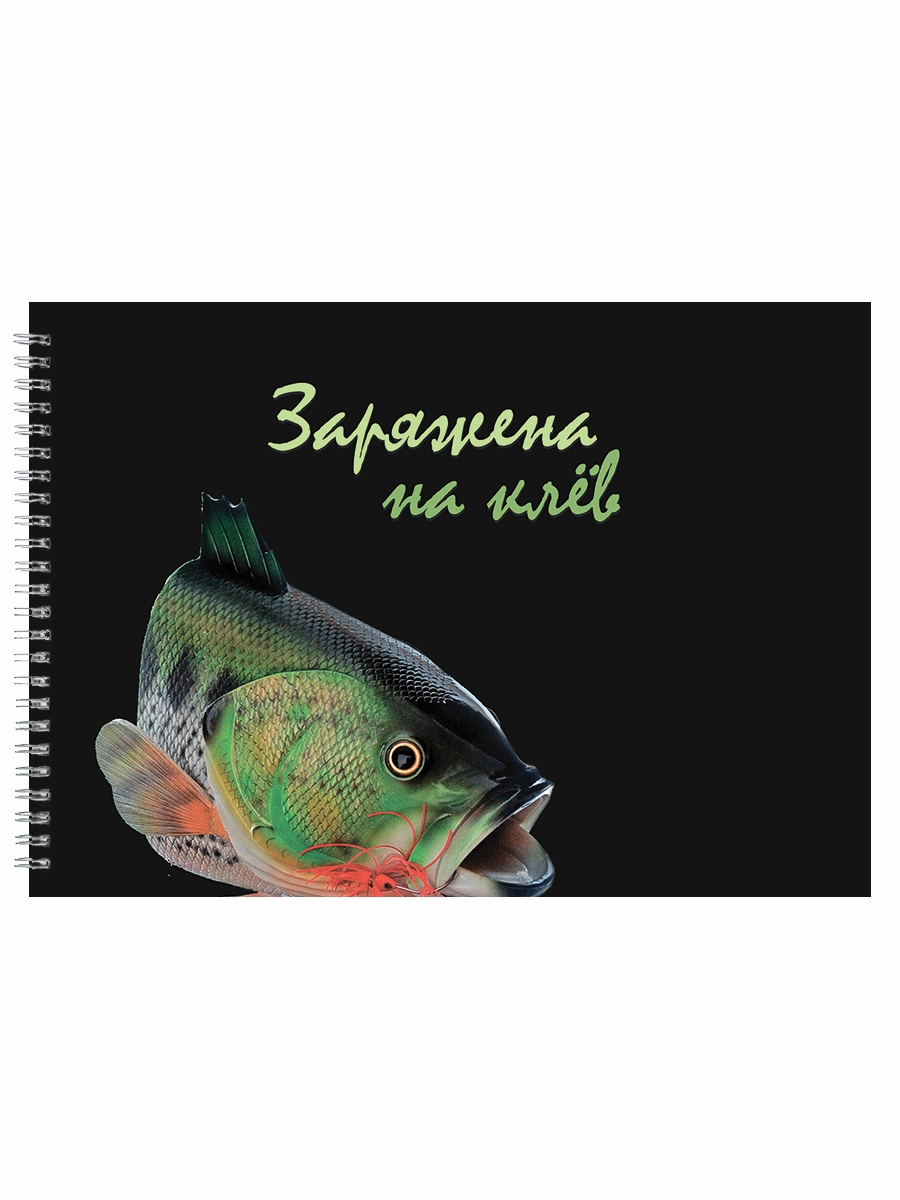 

Альбом для рисования DRABS рыбаку Заряжена на клёв (тёмная)