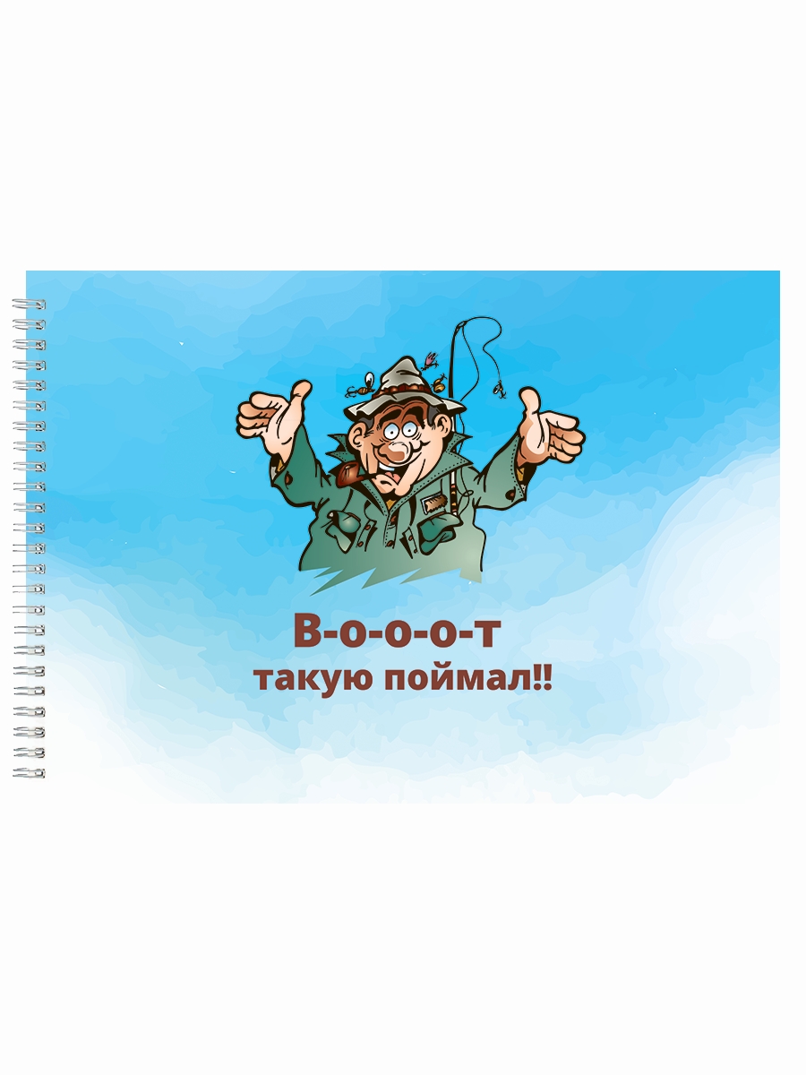 

Альбом для рисования DRABS рыбаку Вот такую поймал