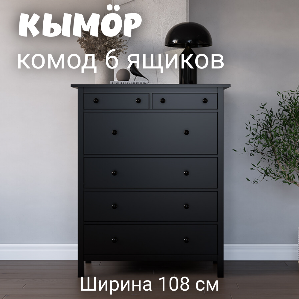 Комод с 6 ящиками деревянный, КЫМОР (HEMNES), 108х50х131 см, черный