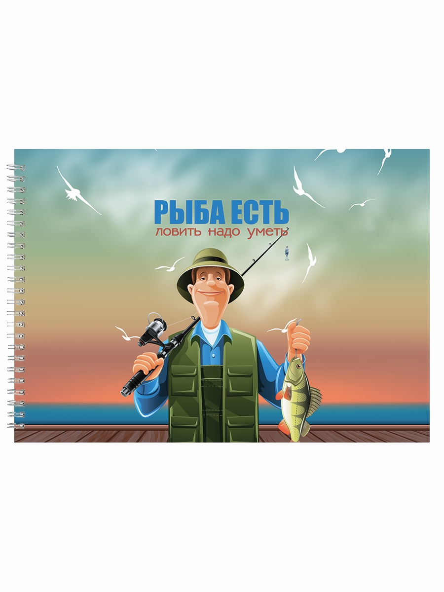 

Альбом для рисования DRABS рыбаку Рыба есть, ловить уметь надо