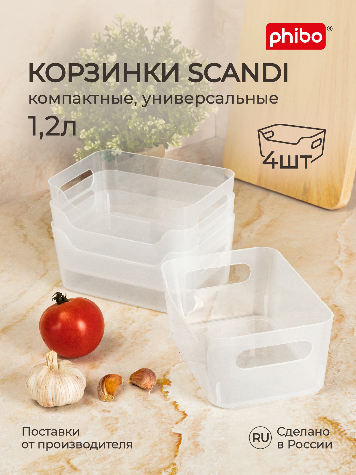 Комплект корзинок универсальных для холодильника Phibo Scandi 1,2 л, 4 шт Комплект корзинок Scandi Phibo 1,2 л, 4 шт прозрачный