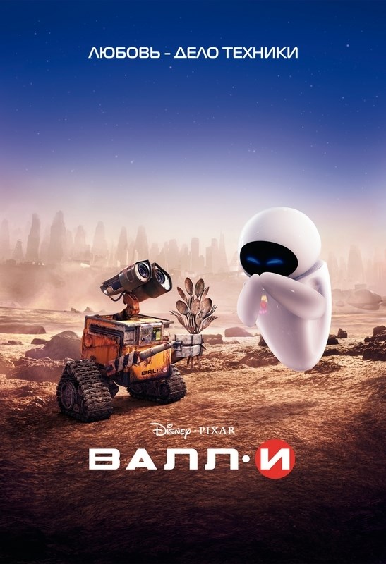 

Постер к мультфильму "ВАЛЛ·И" (WALL·E) A4
