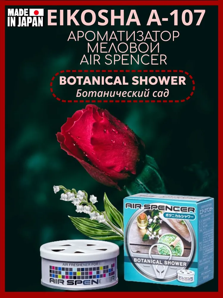 

Ароматизатор меловой EIKOSHA А-107 - Botanical Shower/Ботанический сад, Разноцветный, А-107