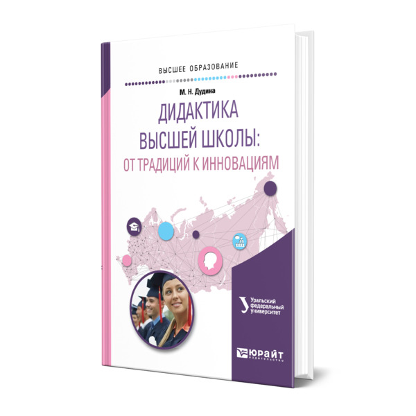 фото Книга дидактика высшей школы: от традиций к инновациям юрайт