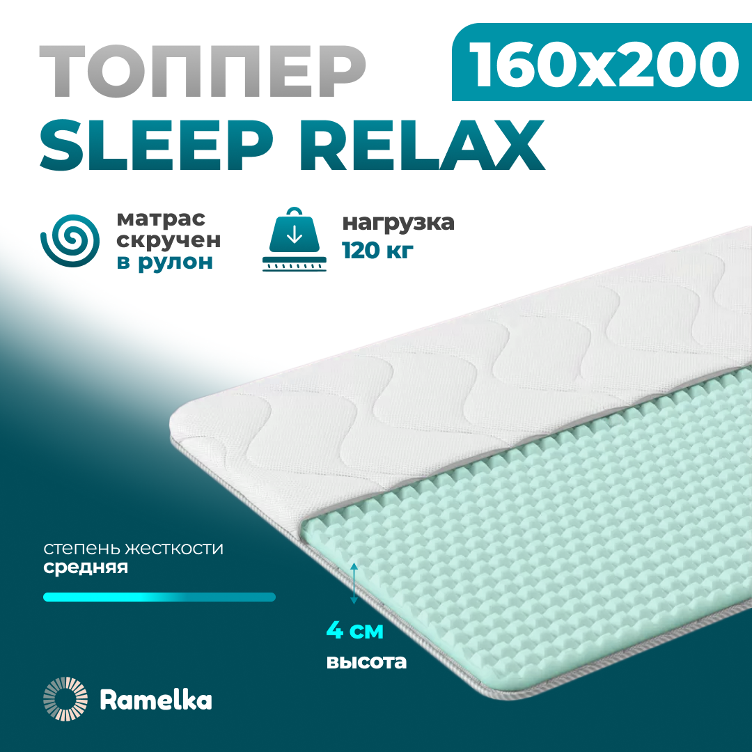 Матрас-топпер ортопедический Ramelka Mattress Sleep Relax 200х160, высота 4см