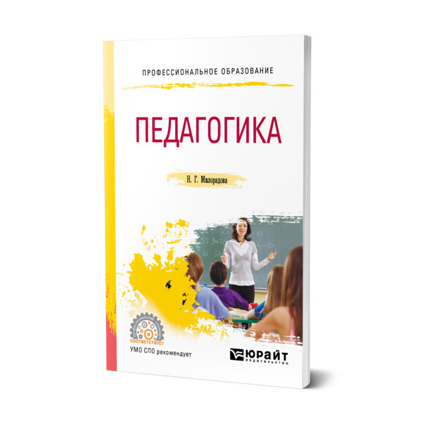 фото Книга педагогика юрайт