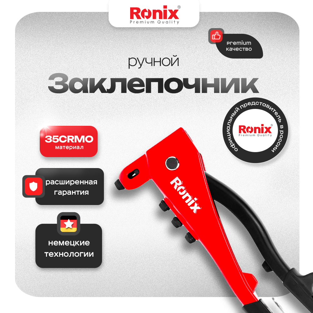 

Заклепочник ручной Ronix RH-1606, RH-16