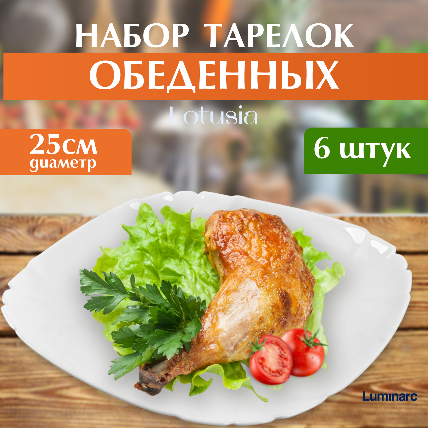 

Тарелка обеденная Luminarc Lotusia 25 см 6 шт белая, N362