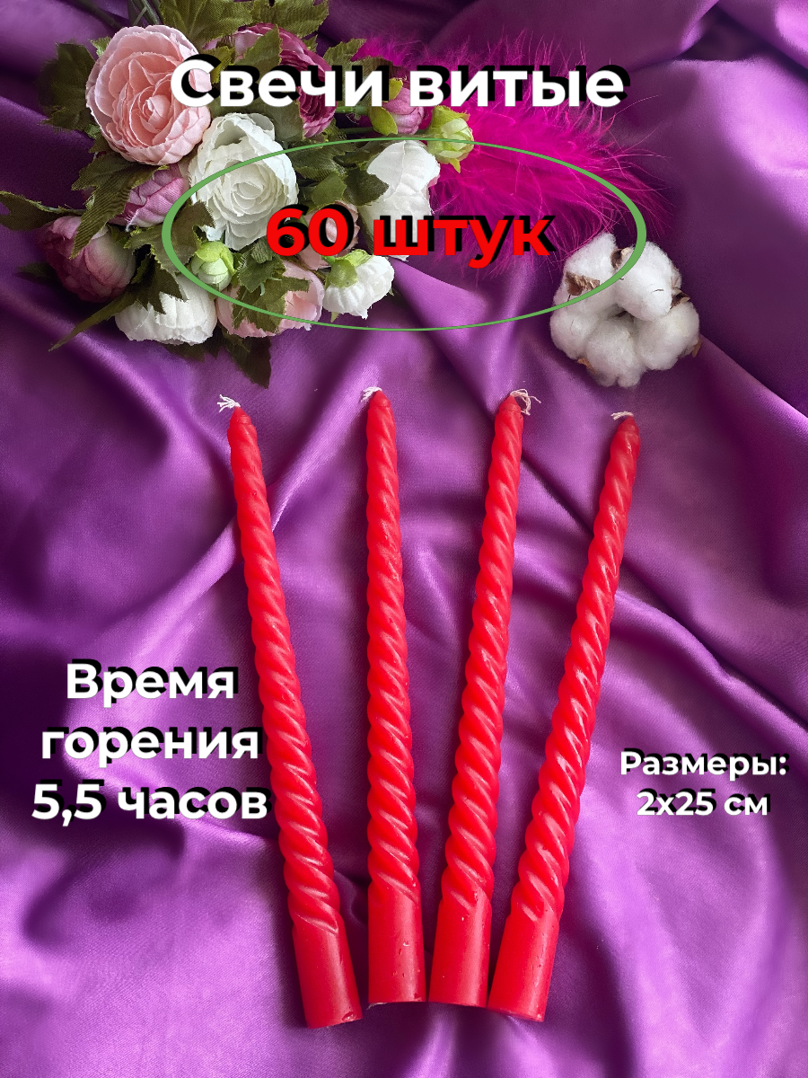 

Свеча витая МАГИЯ УЮТА, 60 штук, Витые эконом