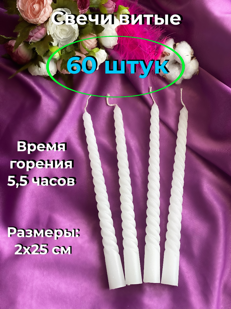 

Свеча витая МАГИЯ УЮТА, 60 штук, Витые эконом