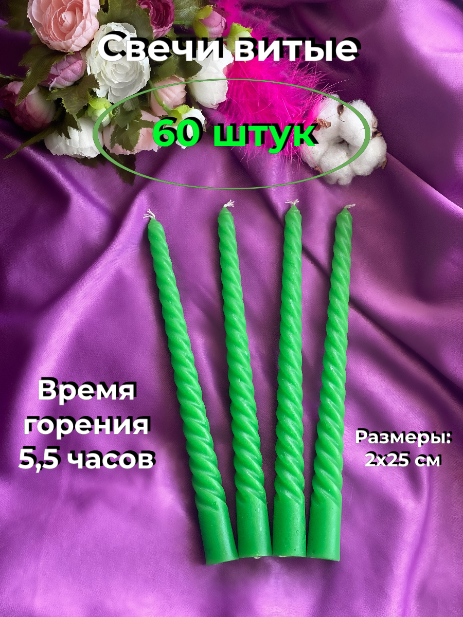 

Свеча витая МАГИЯ УЮТА, 60 штук, Витые эконом