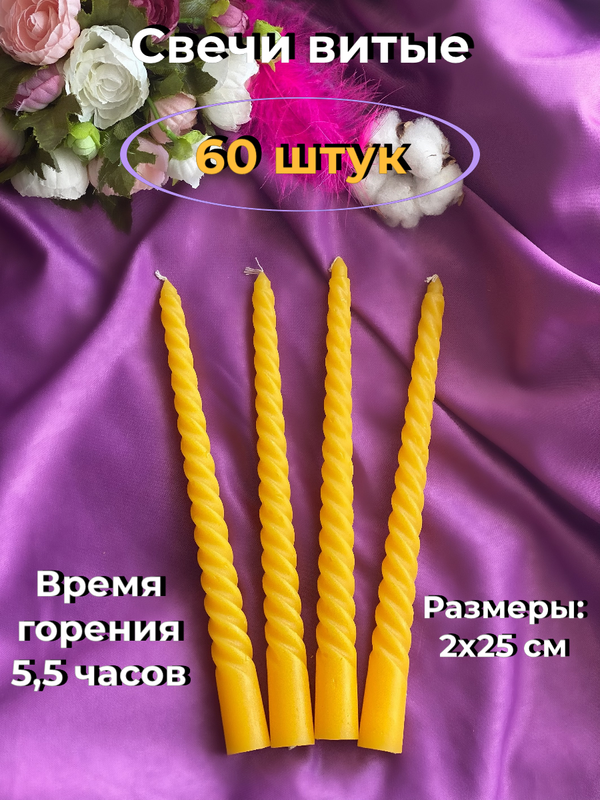 

Свеча витая МАГИЯ УЮТА, 60 штук, Витые эконом