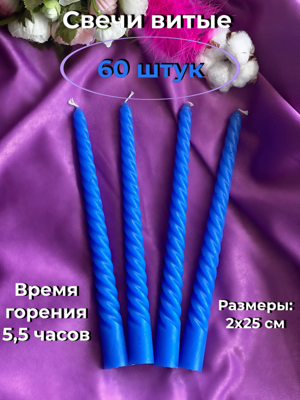 

Свеча витая МАГИЯ УЮТА, 60 штук, Витые эконом