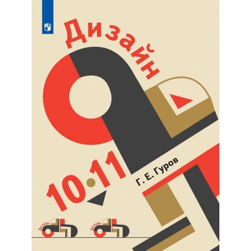

Учебник Дизайн 10-11 классы