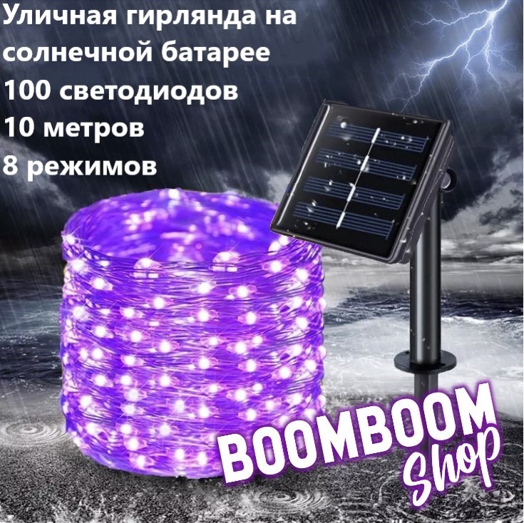 

Садовая гирлянда нить на солнечной батарее 100 ламп BoomBoomShop BB-00207, нить 100 ламп