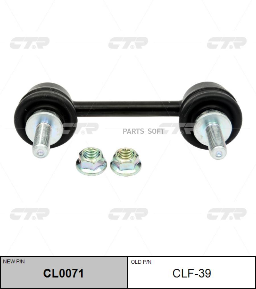 

CTR CL0071 / CLF-39 Стойка стабилизатора | перед | 1шт