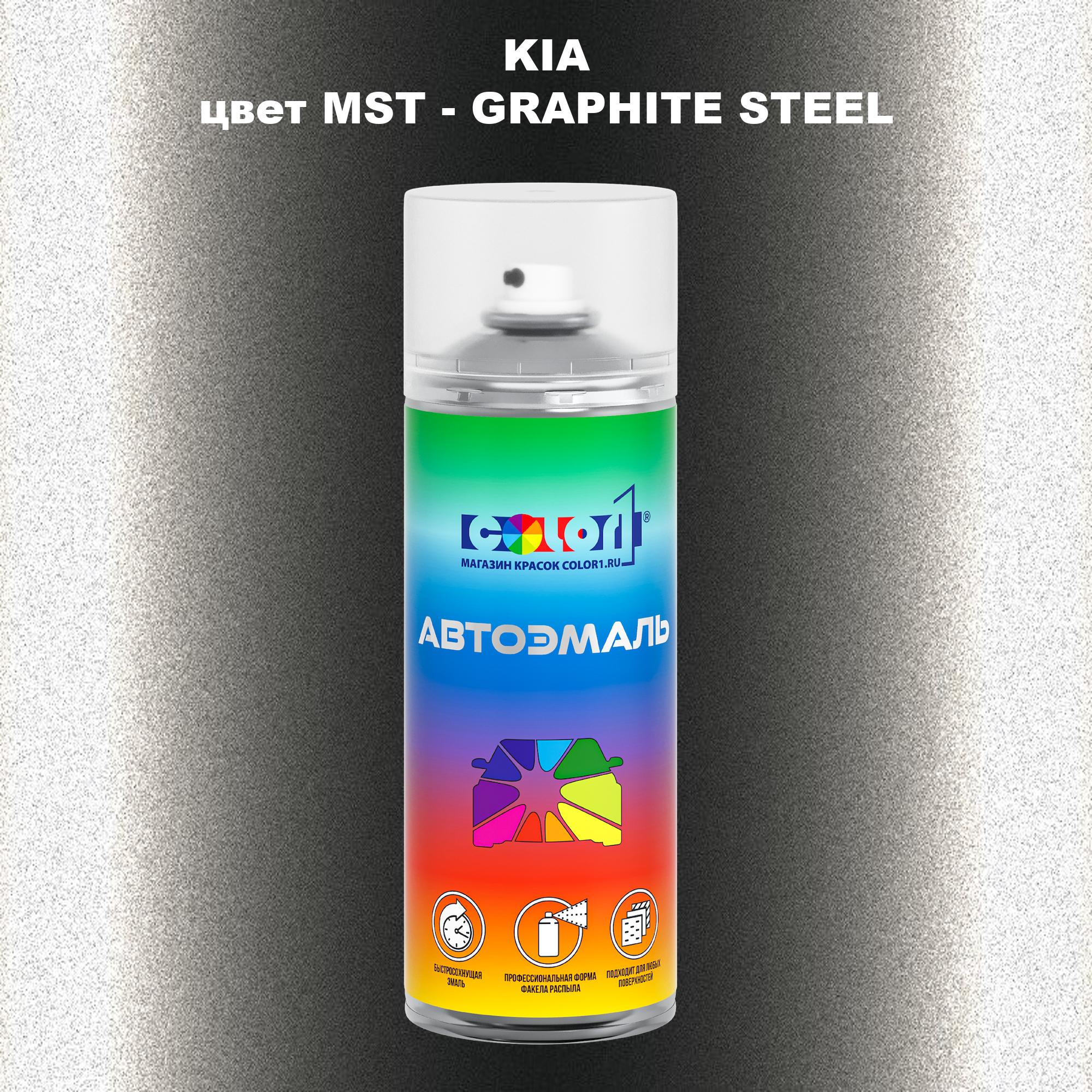 

Аэрозольная краска COLOR1 для KIA, цвет MST - GRAPHITE STEEL, Прозрачный