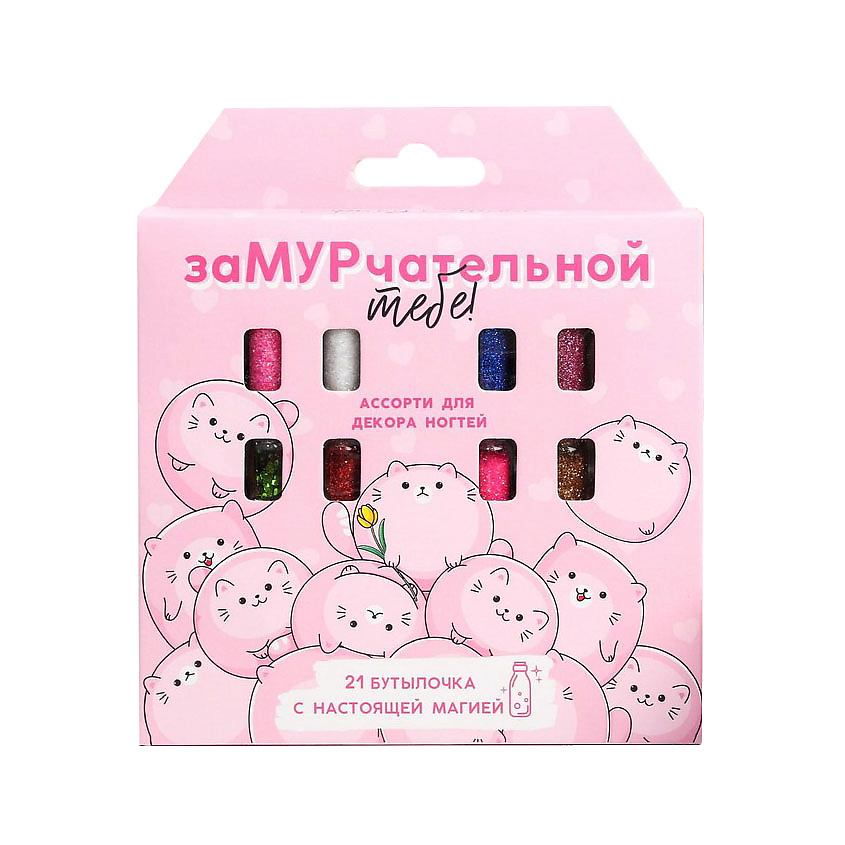 

Ассорти для декора ногтей Beauty Fox Замурчательной тебе!, 21 бутылочка, Очаровательные котики