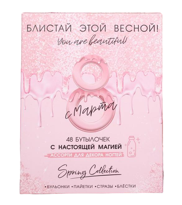 

Ассорти для декора ногтей Beauty Fox Блистай этой весной!, 48 бутылочек, 8 Марта