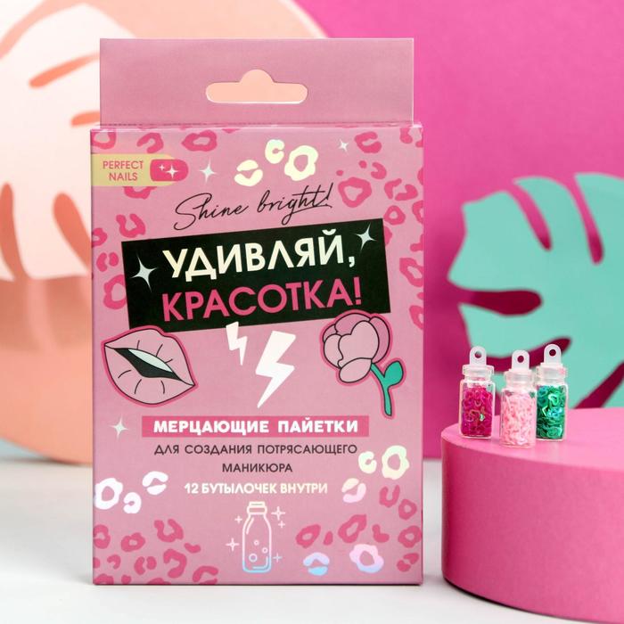 

Набор пайеток для декора ногтей «Удивляй, красотка!», 12 цветов, GRL PWR