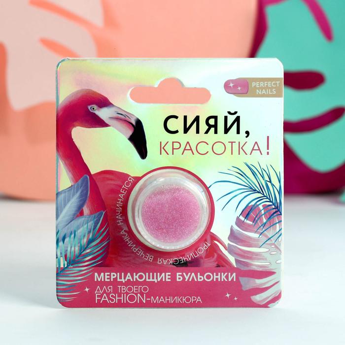 

Бульонки для декора ногтей «Сияй, красотка!», цвет нежно-розовый, Tropical