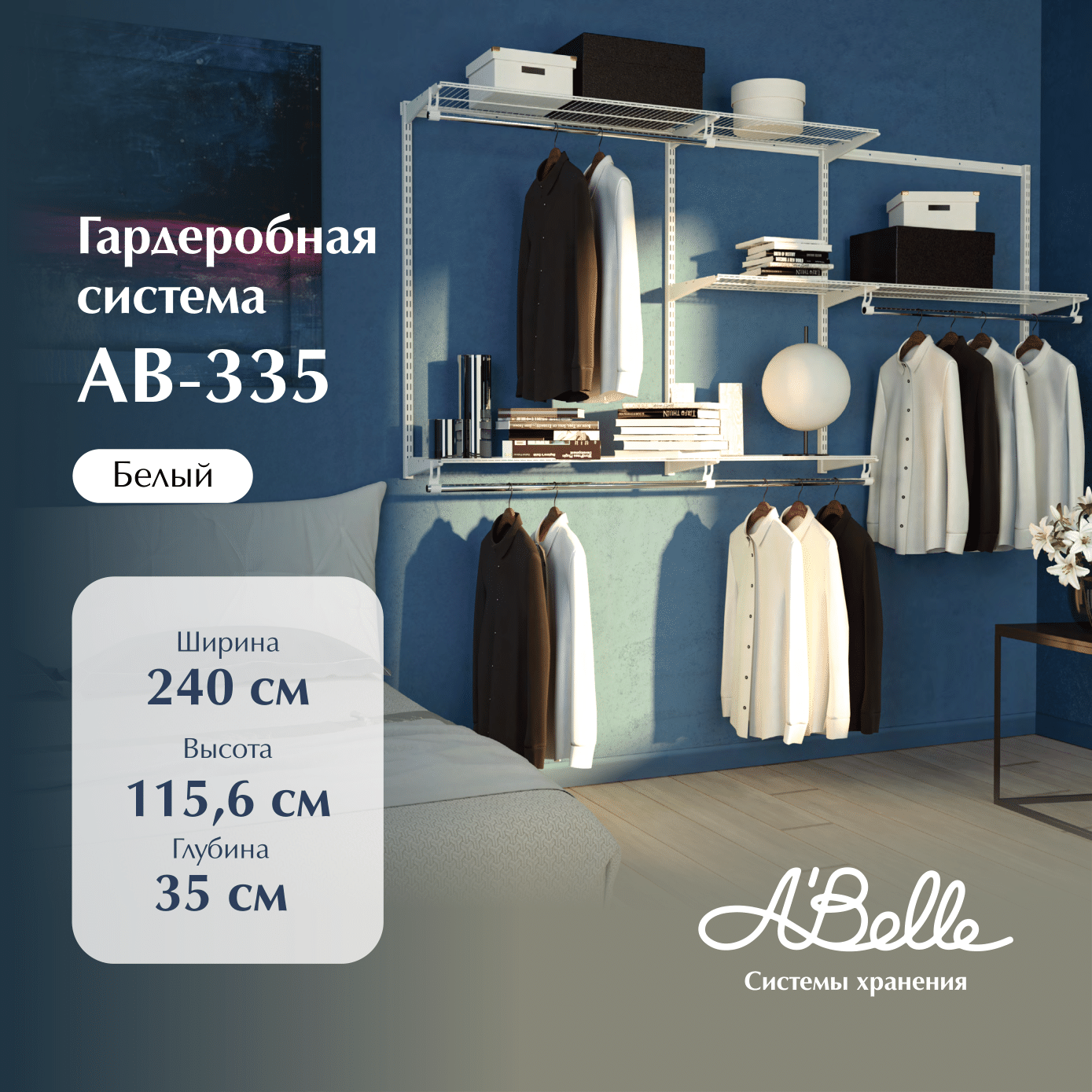 Гардеробная система Abelle AB-335 8910₽