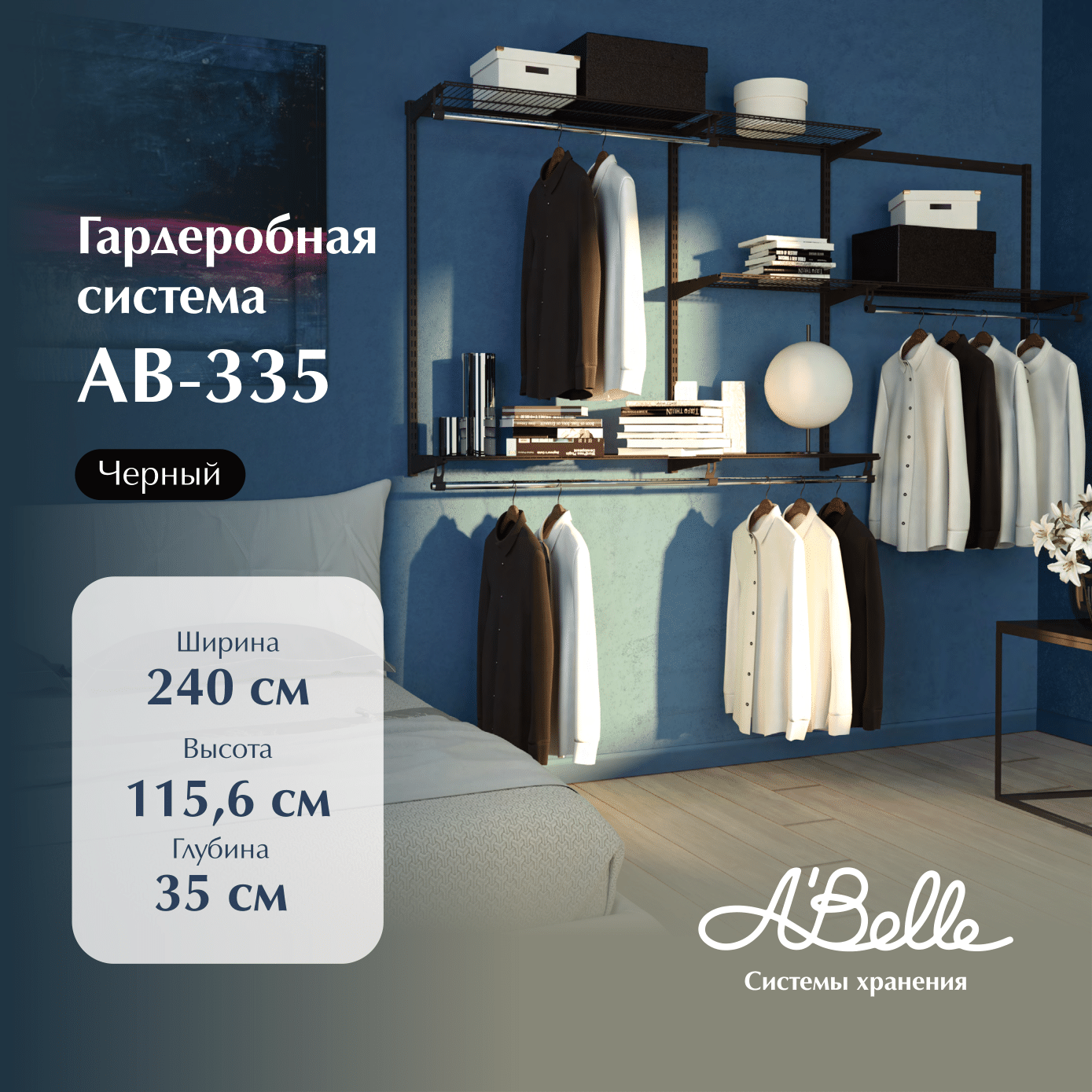 Гардеробная система Abelle AB-335 7999₽