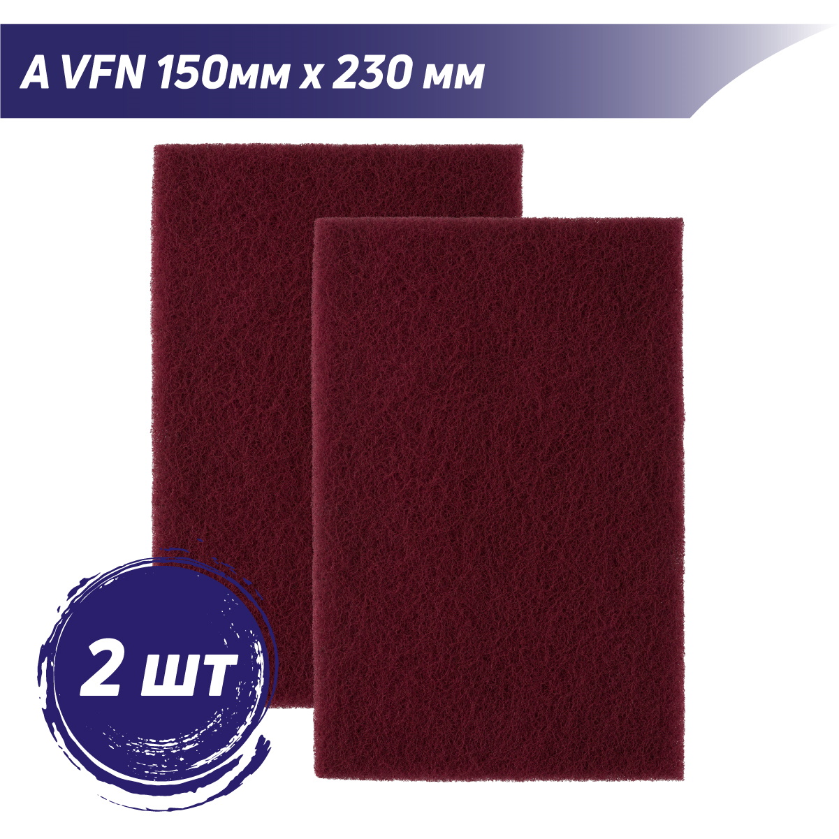 Лист шлифовальный универсальный A VFN бордовый PROBOS Forming N744 150mm x 230mm, 2 шт/уп