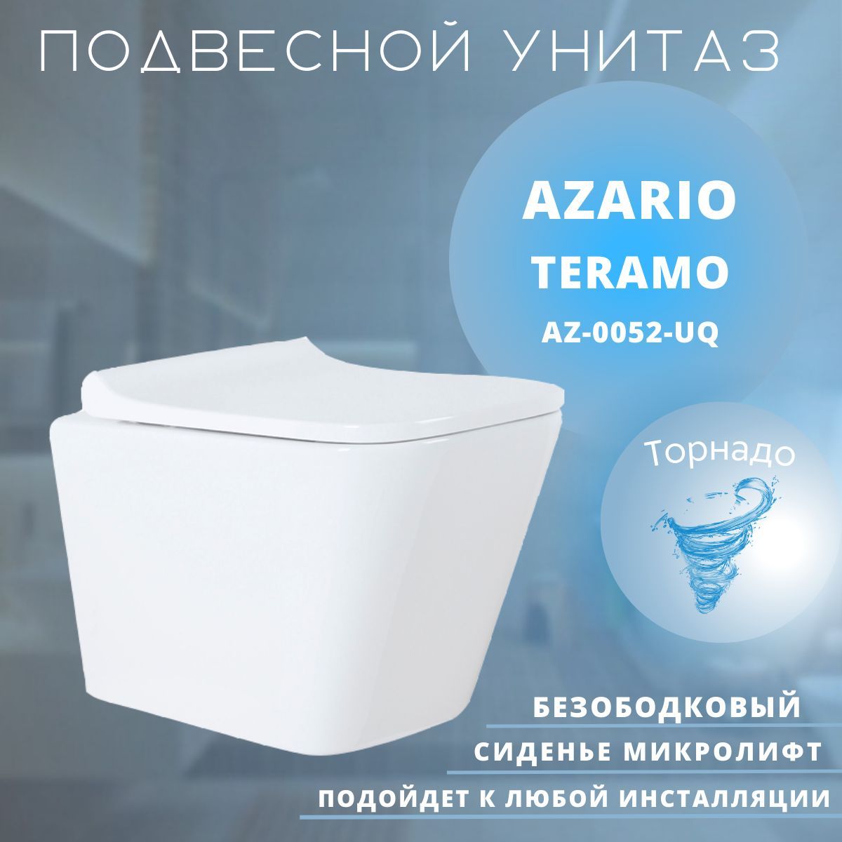 

Унитаз подвесной Azario Teramo AZ-0052-UQ смыв Торнадо, безободковый, сиденье микролифт, AZ-0052-UQ