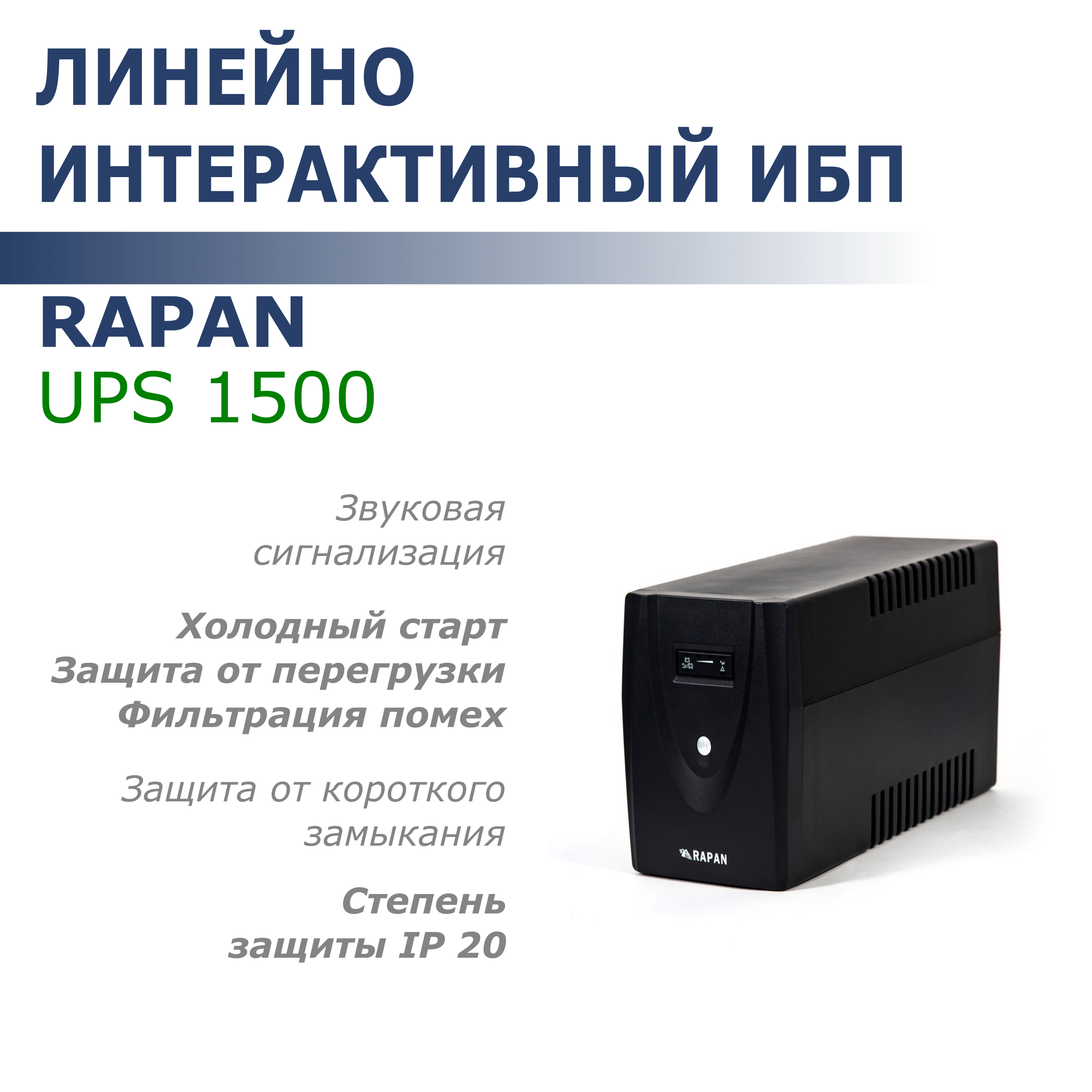 Источник бесперебойного питания RAPAN UPS 1500 (736)