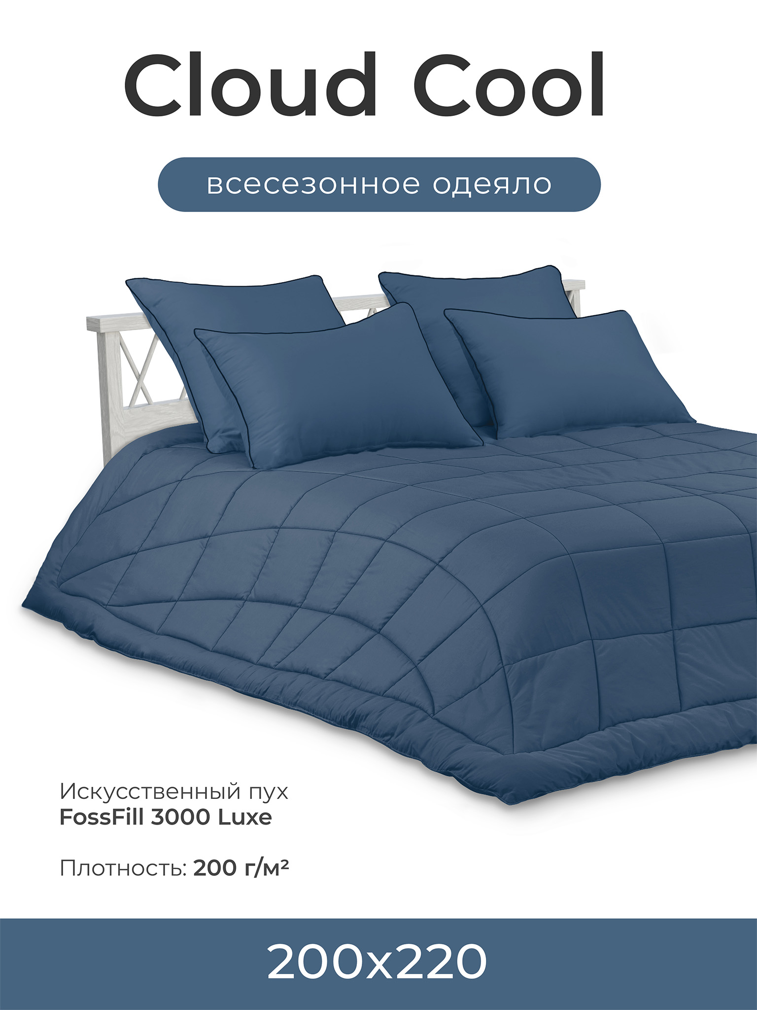 

Одеяло всесезонное ESPERA CLOUD COOL captain`s blue ЕВРО 200х220 см, ЕС-8101, Синий