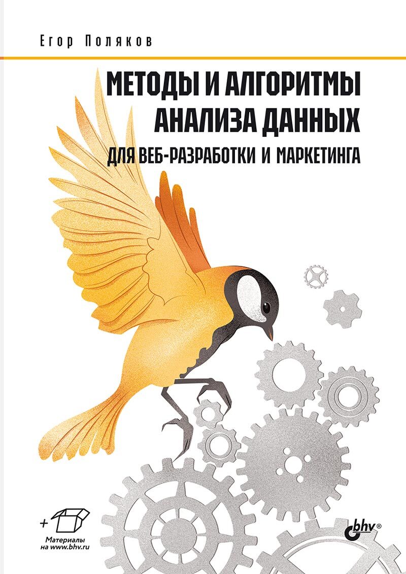 

Методы и алгоритмы анализа данных для веб-разработки и маркетинга