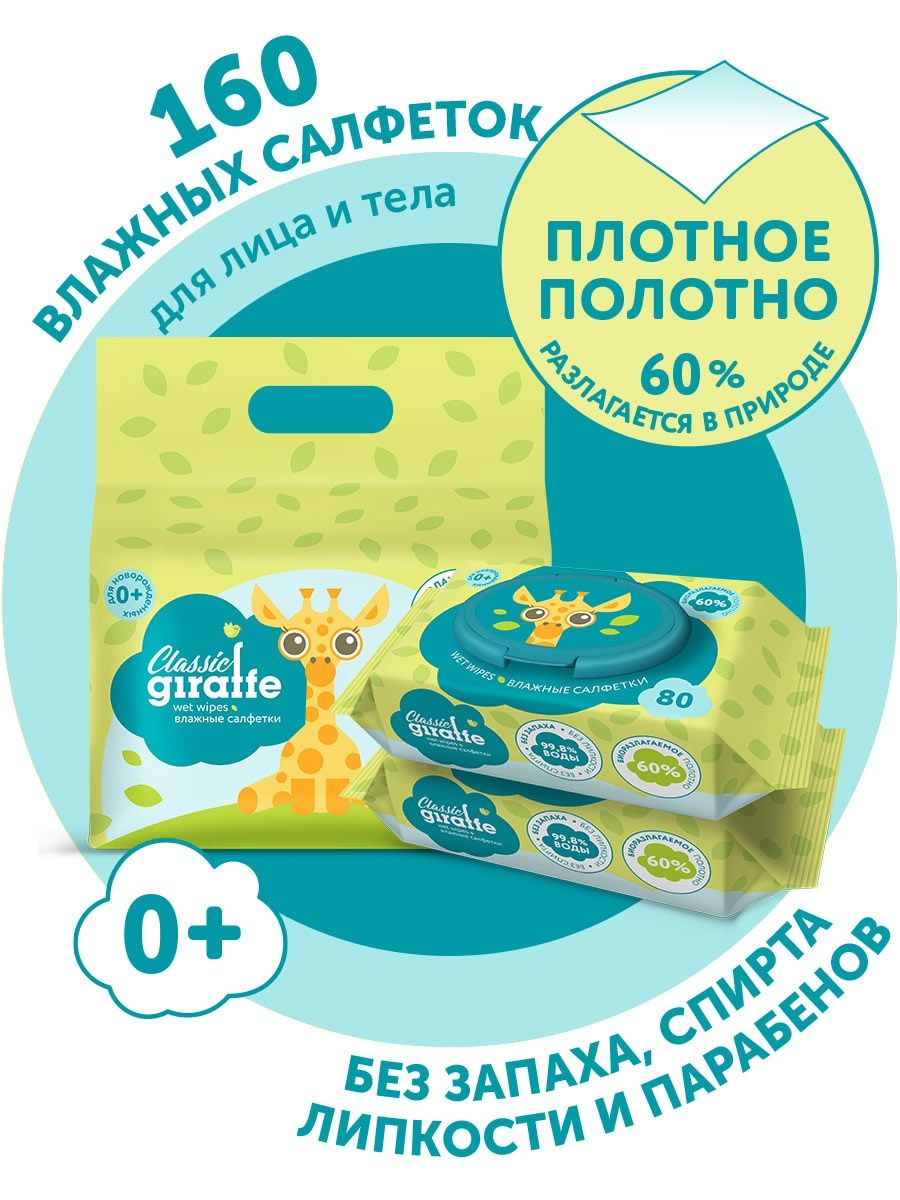 Влажные салфетки Lovular Giraffe 2 х 80 шт